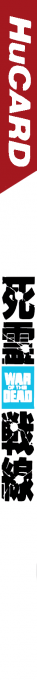 Shiryou Sensen - War of the Dead — box-2D-side (JP)