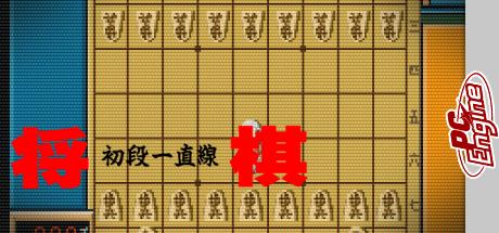 Shougi Shodan Icchokusen — steamgrid