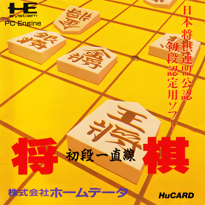 Shougi Shodan Icchokusen box art