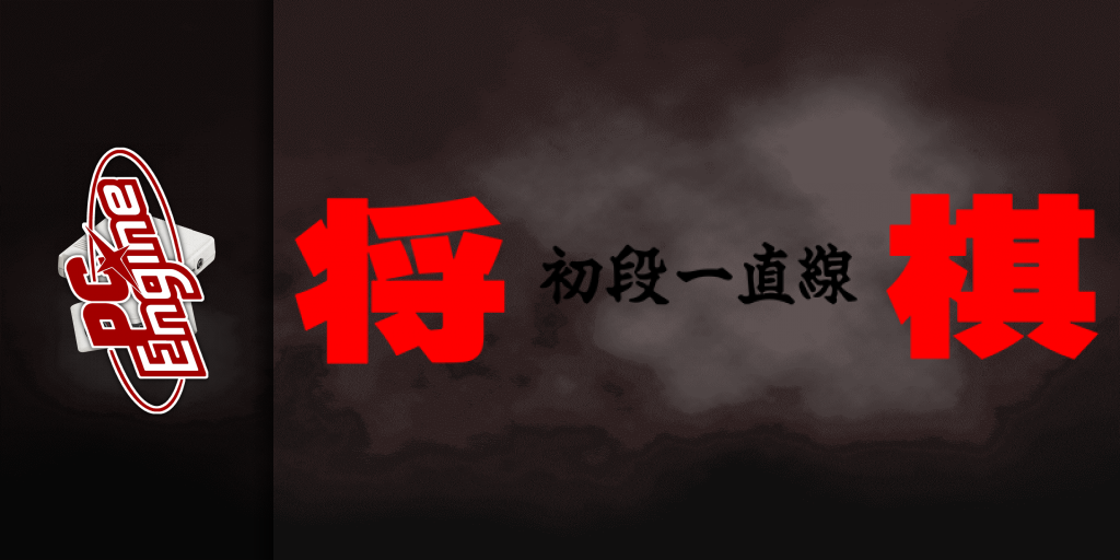 Shougi Shodan Icchokusen — screenmarquee (JP)