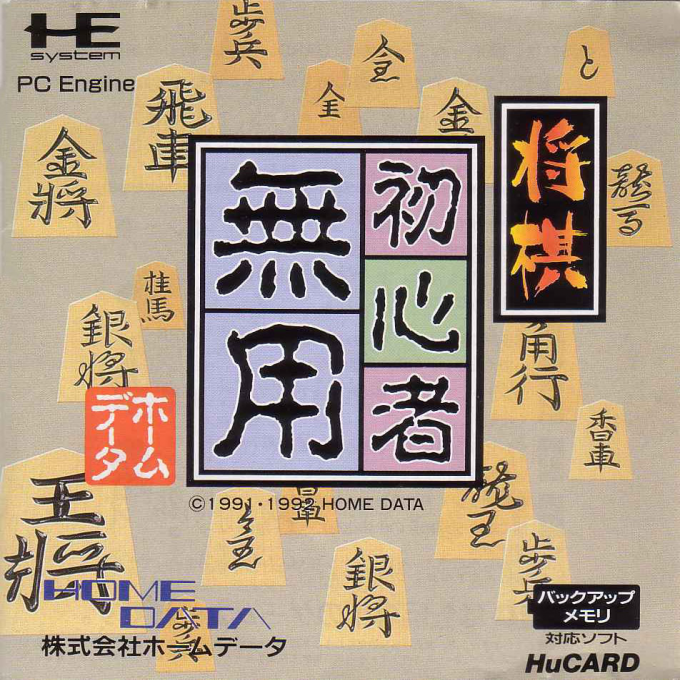 Shougi Shoshinsha Muyou box art