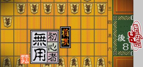 Shougi Shoshinsha Muyou — steamgrid