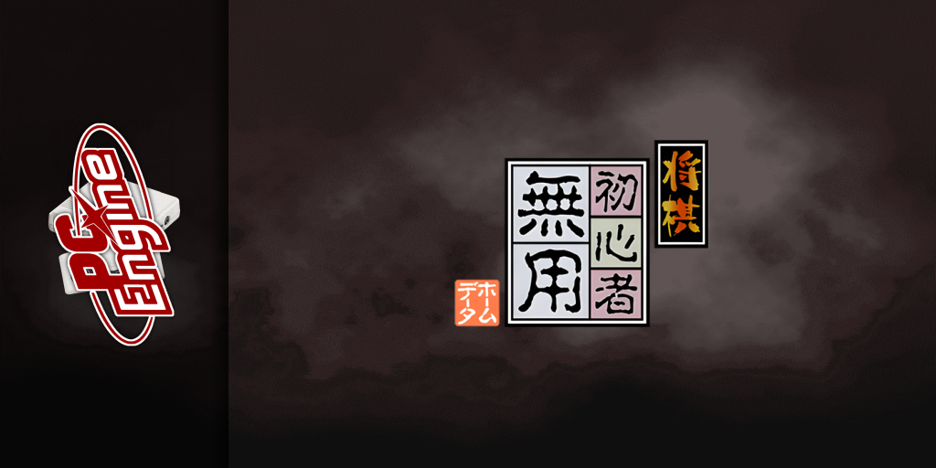 Shougi Shoshinsha Muyou — screenmarquee (JP)