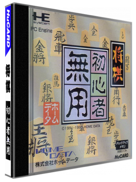 Shougi Shoshinsha Muyou — box-3D (JP)