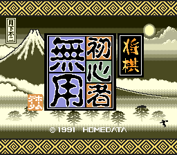 Shougi Shoshinsha Muyou — sstitle (JP)