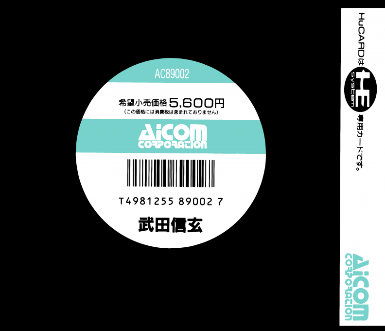 Takeda Shingen — box-2D-back (JP)