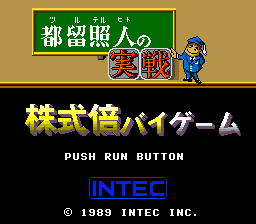Tsuru Teruhito No Jissen Kabushiki Bai Bai Game — sstitle (JP)