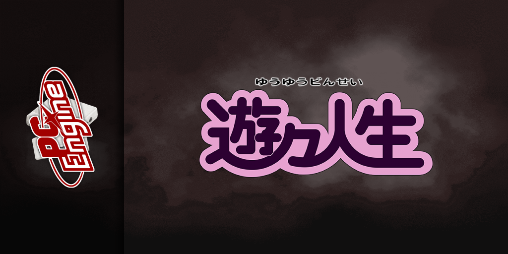 Yuu Yuu Jinsei - Victory Life — screenmarquee (JP)