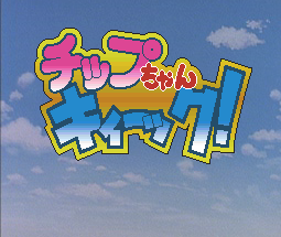 Chip Chan Kick! — sstitle (JP)