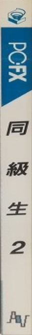 Doukyusei 2 — box-2D-side (JP)