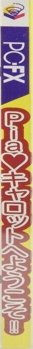 Pia Carrot E Youkoso!! — box-2D-side (CUS)