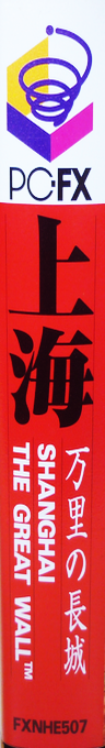 Shanghai The Great Wall — box-2D-side (JP)