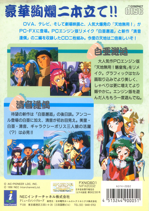 Tenchi Muyou! Ryououki FX — box-2D-back (JP)