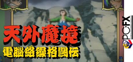 Tengai Makyu Karakuri Kakutouden — steamgrid