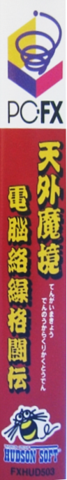 Tengai Makyu Karakuri Kakutouden — box-2D-side (JP)