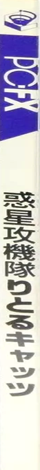 Wakusei Kgekitai - Little Cats — box-2D-side (CUS)