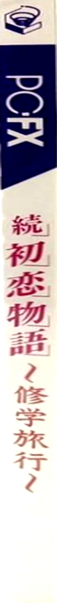 Zoku Hatsukoi Monogatari - Shgaku Ryok — box-2D-side (CUS)