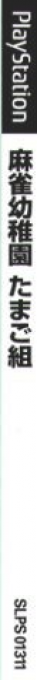 Mahjong Youchien - Tamago-Gumi — box-2D-side (JP)