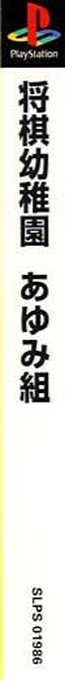 0 Kara no Shogi - Shogi Youchien Ayumi-Gumi — box-2D-side (ASI)
