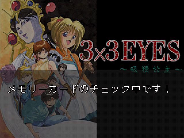 3x3 Eyes - Kyuusei Koushu — sstitle (JP)