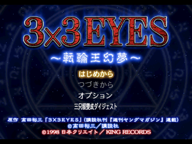 3x3 Eyes - Tenrinou Genmu — sstitle (JP)