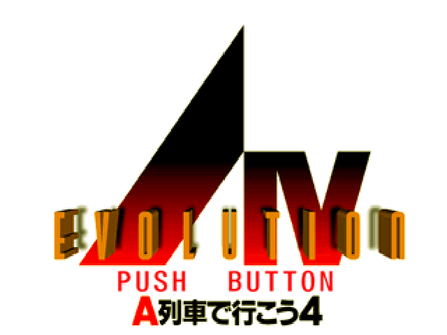 A IV Evolution - A-Ressha de Ikou 4 — sstitle (JP)