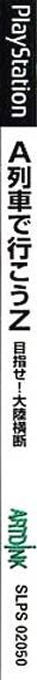 Ressha De Ikou Z - Mezase! Tairiku Oudan, A — box-2D-side (JP)