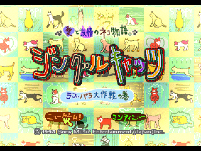 Jingle Cats - Love-para Daisakusen No Maki — sstitle (JP)