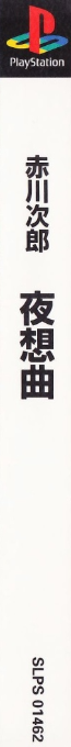 Akagawa Jirou - Yasoukyoku — box-2D-side (ASI)