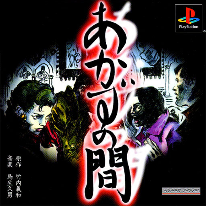 Akazu No Ma box art