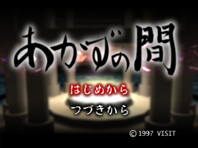Akazu No Ma — sstitle (JP)