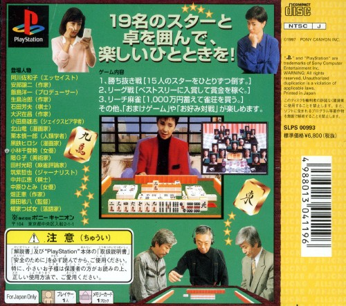 All-star Mahjong - Karei Naru Shoubushi Kara No Chousen — box-2D-back (JP)