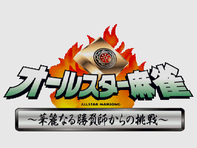 All-star Mahjong - Karei Naru Shoubushi Kara No Chousen — sstitle (JP)