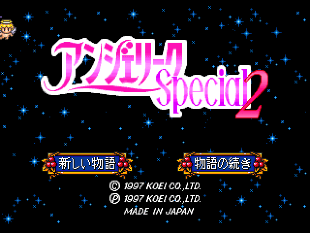 Angelique Special 2 — sstitle (JP)