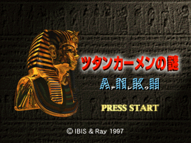 Ankh Tutankhamen No Nazo — sstitle (JP)