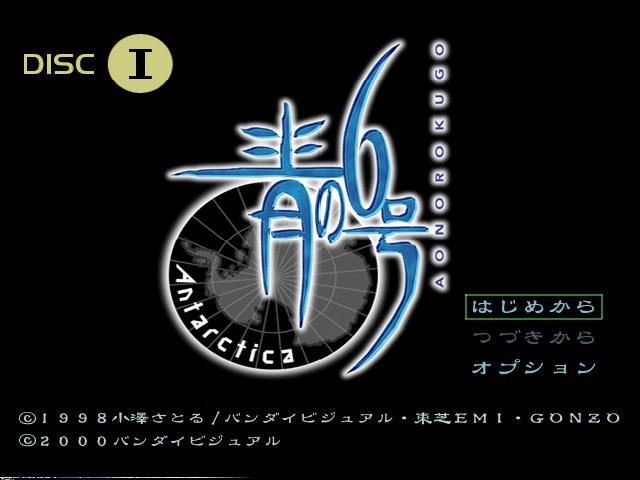 Ao No Rokugou - Antarctica — sstitle (JP)