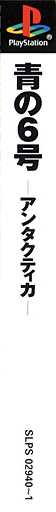 Ao No Rokugou - Antarctica — box-2D-side (JP)