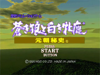 Aoki Ookami to Shiroki Mejika - Genchou Hishi — sstitle (JP)