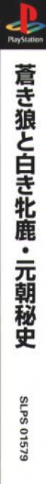 Aoki Ookami to Shiroki Mejika - Genchou Hishi — box-2D-side (ASI)