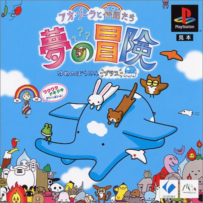 Aozora To Nakama-tachi - Yume No Bouken Plus box art