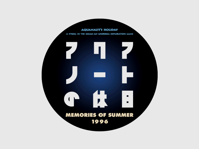 Aquanaut No Kyuujitsu - Memories Of Summer 1996 — sstitle (JP)