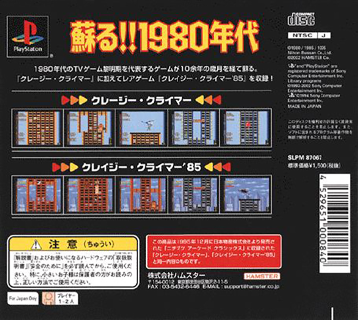 Arcade Hits - Crazy Climber — box-2D-back (JP)