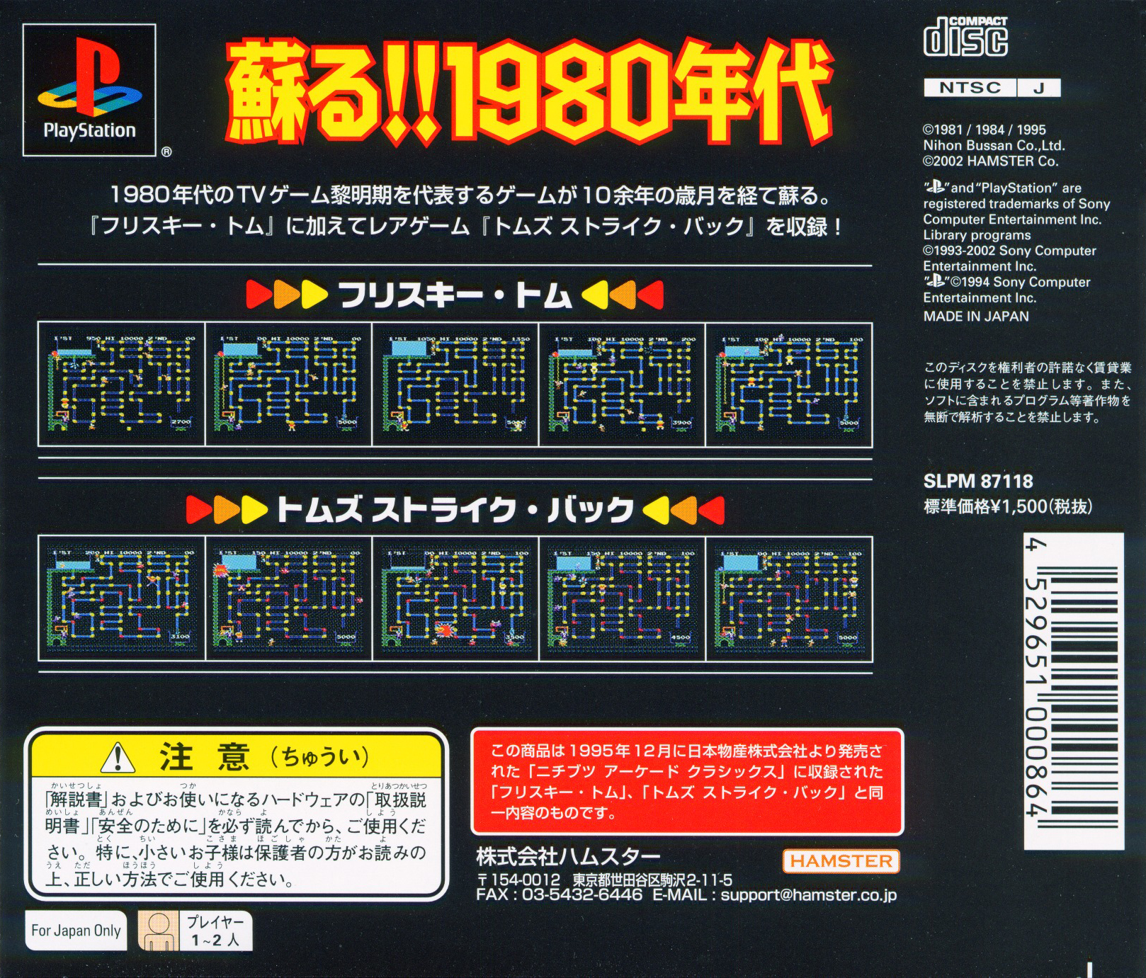 Arcade Hits - Frisky Tom — box-2D-back (JP)
