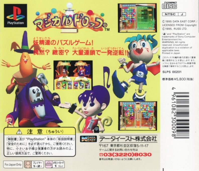 Magical Drop — box-2D-back (JP)