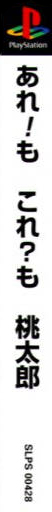 Are! Mo Kore? Mo Momotarou — box-2D-side (JP)