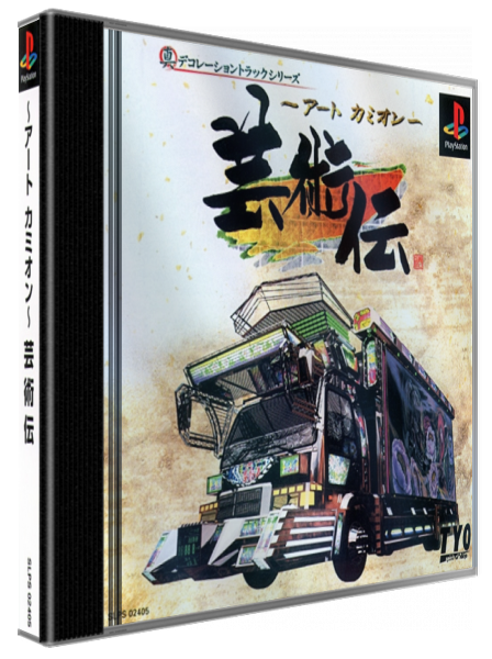 Art Camion Geijutsuden — box-3D (JP)