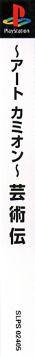 Art Camion Geijutsuden — box-2D-side (JP)