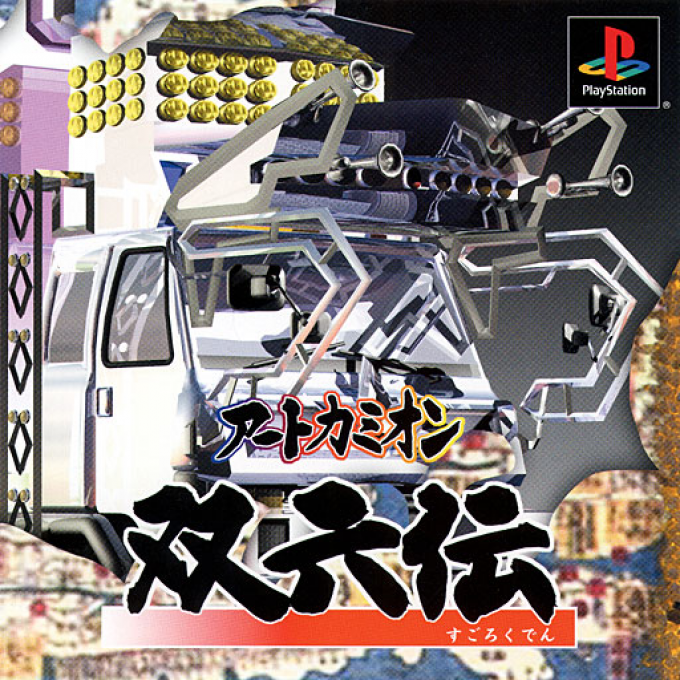 Art Camion Sugorokuden box art