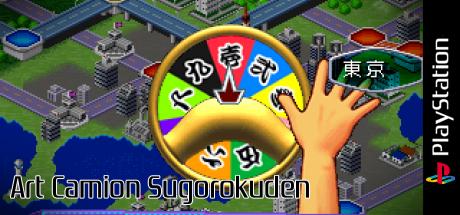 Art Camion Sugorokuden — steamgrid