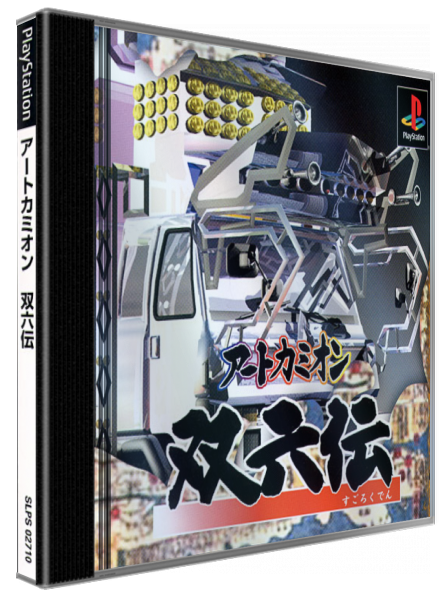 Art Camion Sugorokuden — box-3D (JP)